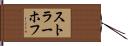 ストラーホフ Hand Scroll