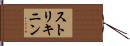 ストリキニン Hand Scroll