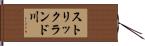 ストリックランド川 Hand Scroll