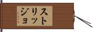 ストリッジョ Hand Scroll