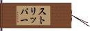 ストリッパー Hand Scroll