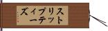 ストリップティーズ Hand Scroll
