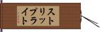 ストリップライト Hand Scroll