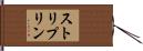 ストリプリン Hand Scroll