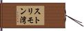 ストリモン湾 Hand Scroll