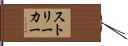 ストリーカー Hand Scroll