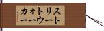 ストリートウォーカー Hand Scroll