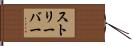 ストリーバー Hand Scroll