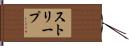 ストリープ Hand Scroll