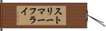 ストリーマー・フライ Hand Scroll