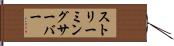 ストリーミングサーバー Hand Scroll