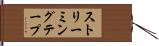 ストリーミングテープ Hand Scroll
