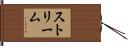 ストリーム Hand Scroll