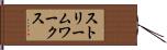 ストリームワークス Hand Scroll