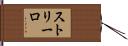 ストリーロ Hand Scroll