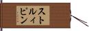 ストルィピン Hand Scroll