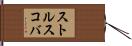 ストルスコバ Hand Scroll