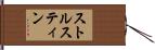 ストルスティン Hand Scroll