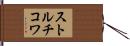 ストルチコワ Hand Scroll