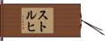 ストルヒ Hand Scroll