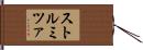 ストルミツァ Hand Scroll