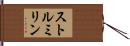 ストルミリン Hand Scroll