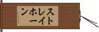 ストレイホーン Hand Scroll