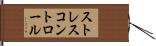 ストレスコントロール Hand Scroll