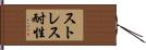ストレス耐性 Hand Scroll