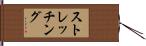 ストレッチング Hand Scroll