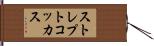 ストレプトコッカス Hand Scroll