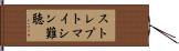 ストレプトマイシン難聴 Hand Scroll
