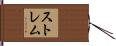 ストレム Hand Scroll