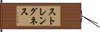ストレングネス Hand Scroll