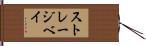ストレージベイ Hand Scroll