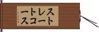 ストレートコース Hand Scroll