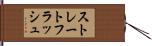 ストレートフラッシュ Hand Scroll
