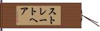 ストレート・ヘア Hand Scroll