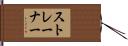 ストレーナー Hand Scroll