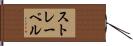 ストレーベル Hand Scroll