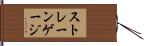 ストレーン・ゲージ Hand Scroll