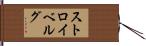 ストロイベルグ Hand Scroll