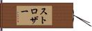 ストロザー Hand Scroll