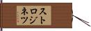 ストロジネツ Hand Scroll
