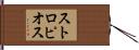 ストロピオス Hand Scroll