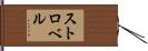 Strobel Hand Scroll