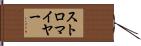 ストロマイヤー Hand Scroll