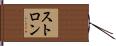 ストロン Hand Scroll