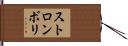 ストロンボリ Hand Scroll