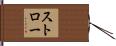 Stroh Hand Scroll